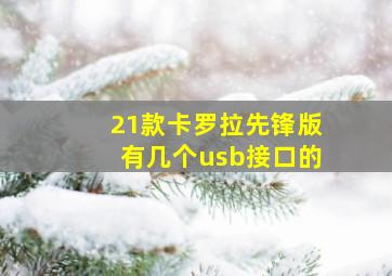 21款卡罗拉先锋版有几个usb接口的