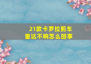 21款卡罗拉前车雷达不响怎么回事