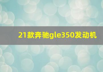 21款奔驰gle350发动机