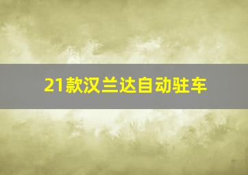 21款汉兰达自动驻车