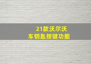 21款沃尔沃车钥匙按键功能