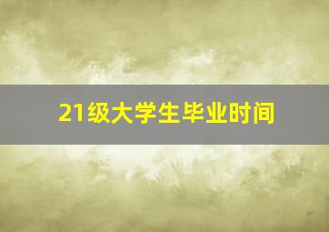 21级大学生毕业时间