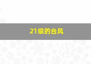 21级的台风