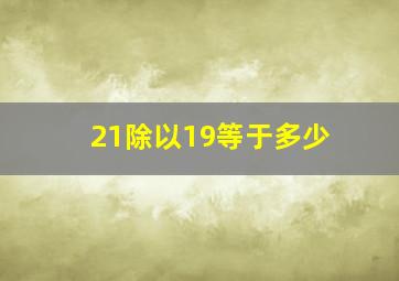 21除以19等于多少