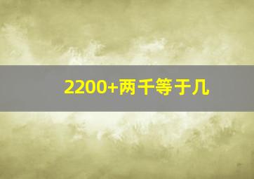 2200+两千等于几