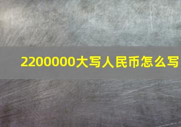 2200000大写人民币怎么写