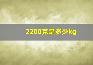 2200克是多少kg