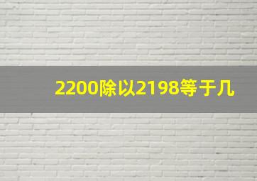 2200除以2198等于几