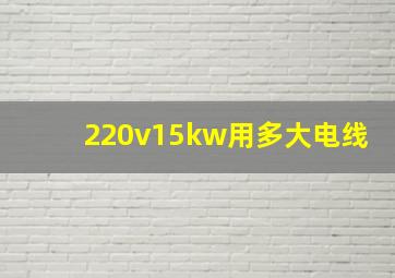 220v15kw用多大电线