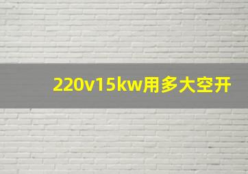 220v15kw用多大空开