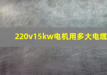 220v15kw电机用多大电缆