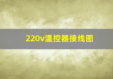 220v温控器接线图