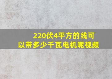 220伏4平方的线可以带多少千瓦电机呢视频