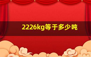 2226kg等于多少吨