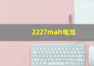 2227mah电池