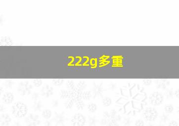 222g多重