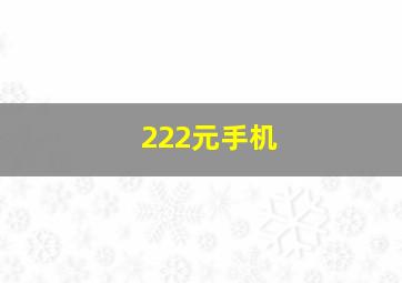 222元手机