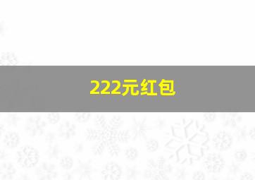 222元红包