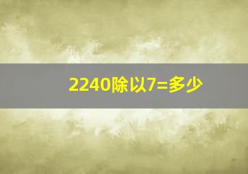 2240除以7=多少