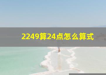 2249算24点怎么算式