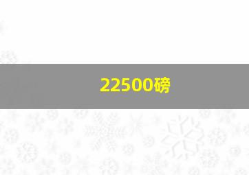 22500磅