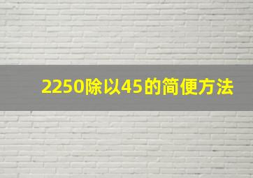 2250除以45的简便方法