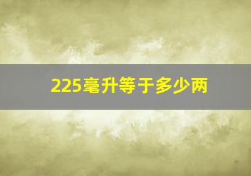 225毫升等于多少两