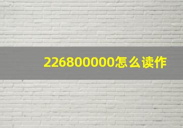 226800000怎么读作