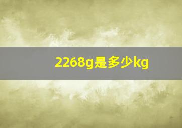 2268g是多少kg