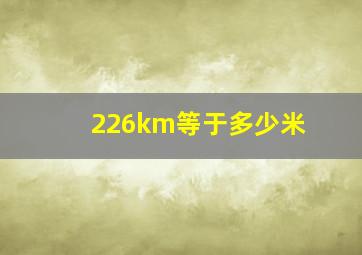 226km等于多少米