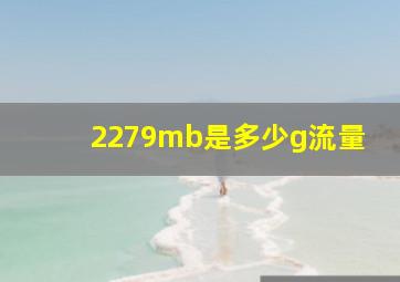 2279mb是多少g流量