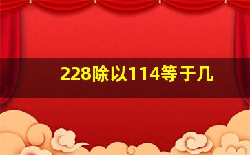 228除以114等于几