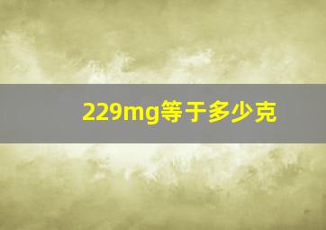 229mg等于多少克