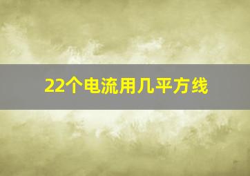 22个电流用几平方线