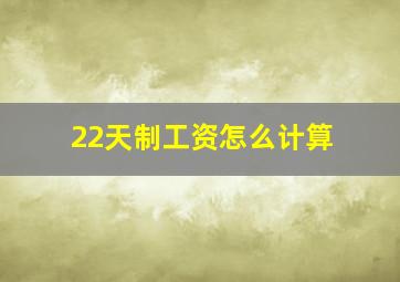 22天制工资怎么计算