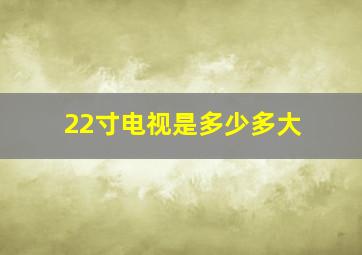 22寸电视是多少多大