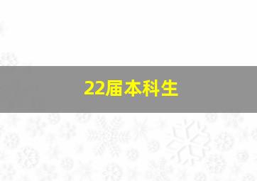 22届本科生