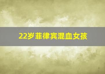 22岁菲律宾混血女孩