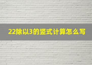 22除以3的竖式计算怎么写