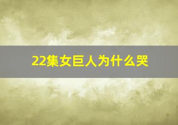 22集女巨人为什么哭