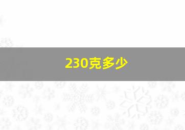 230克多少