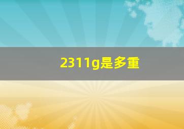 2311g是多重