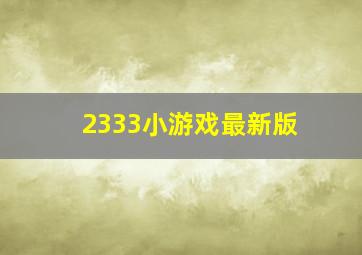 2333小游戏最新版