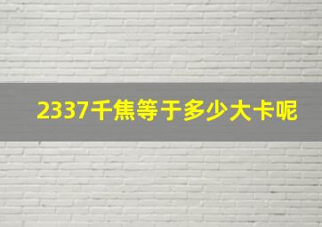 2337千焦等于多少大卡呢