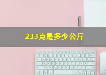 233克是多少公斤