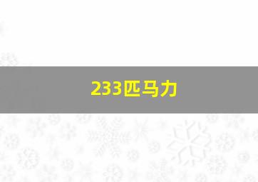 233匹马力