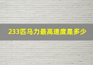 233匹马力最高速度是多少