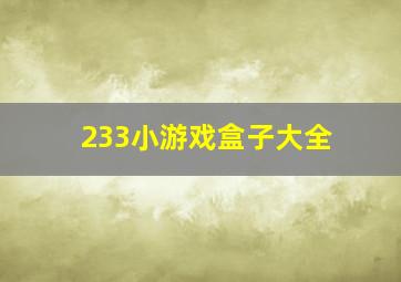 233小游戏盒子大全