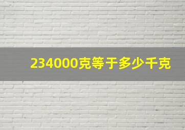 234000克等于多少千克