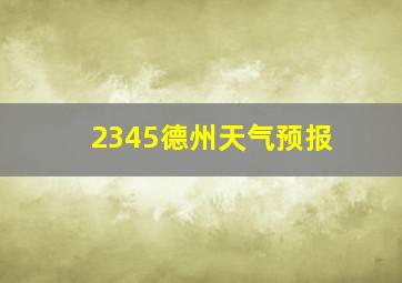 2345德州天气预报